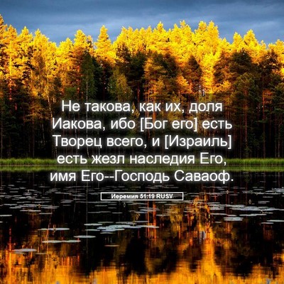 Picture 05 - Иеремия 51:19 RUSV - Не такова, как их, доля - Bible Verse Picture