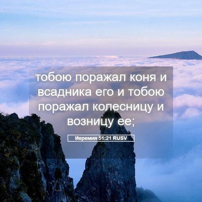 Picture 05 - Иеремия 51:21 RUSV - тобою поражал коня и - Bible Verse Picture
