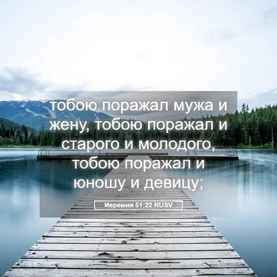 Picture 05 - Иеремия 51:22 RUSV - тобою поражал мужа и жену, - Bible Verse Picture