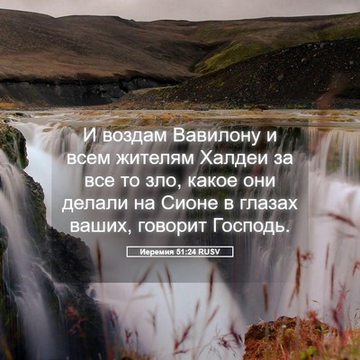 Picture 05 - Иеремия 51:24 RUSV - И воздам Вавилону и всем - Bible Verse Picture