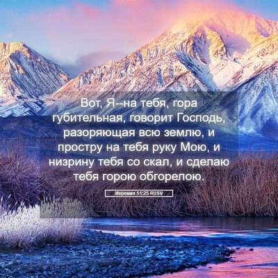 Picture 05 - Иеремия 51:25 RUSV - Вот, Я--на тебя, гора - Bible Verse Picture