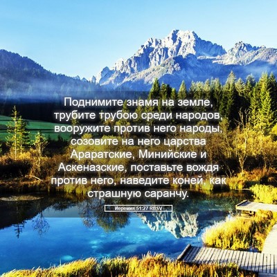 Picture 05 - Иеремия 51:27 RUSV - Поднимите знамя на земле, - Bible Verse Picture