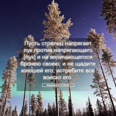 Picture 05 - Иеремия 51:3 RUSV - Пусть стрелец напрягает - Bible Verse Picture