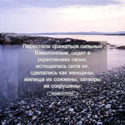 Picture 05 - Иеремия 51:30 RUSV - Перестали сражаться - Bible Verse Picture