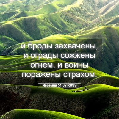 Picture 05 - Иеремия 51:32 RUSV - и броды захвачены, и ограды - Bible Verse Picture