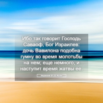 Picture 05 - Иеремия 51:33 RUSV - Ибо так говорит Господь - Bible Verse Picture