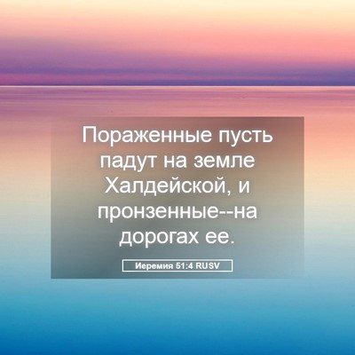 Picture 05 - Иеремия 51:4 RUSV - Пораженные пусть падут на - Bible Verse Picture