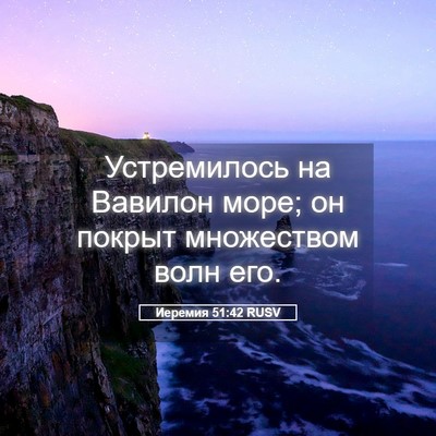Picture 05 - Иеремия 51:42 RUSV - Устремилось на Вавилон - Bible Verse Picture