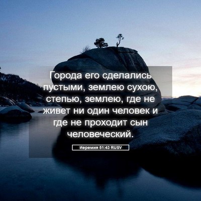 Picture 05 - Иеремия 51:43 RUSV - Города его сделались - Bible Verse Picture