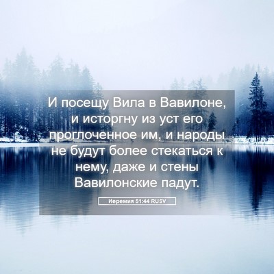 Picture 05 - Иеремия 51:44 RUSV - И посещу Вила в Вавилоне, и - Bible Verse Picture