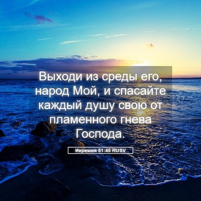Picture 05 - Иеремия 51:45 RUSV - Выходи из среды его, народ - Bible Verse Picture