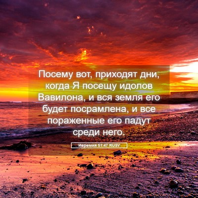 Picture 05 - Иеремия 51:47 RUSV - Посему вот, приходят дни, - Bible Verse Picture