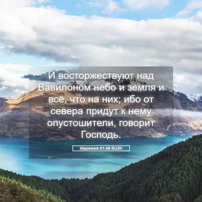 Picture 05 - Иеремия 51:48 RUSV - И восторжествуют над - Bible Verse Picture