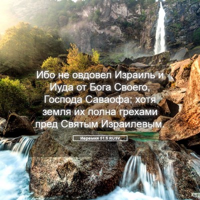 Picture 05 - Иеремия 51:5 RUSV - Ибо не овдовел Израиль и - Bible Verse Picture
