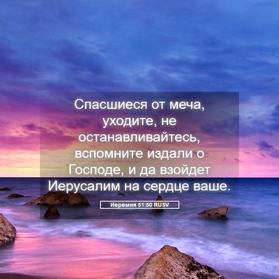 Picture 05 - Иеремия 51:50 RUSV - Спасшиеся от меча, уходите, - Bible Verse Picture