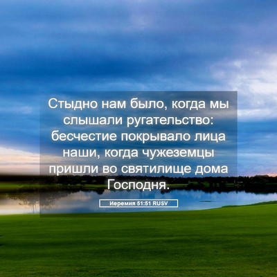 Picture 05 - Иеремия 51:51 RUSV - Стыдно нам было, когда мы - Bible Verse Picture