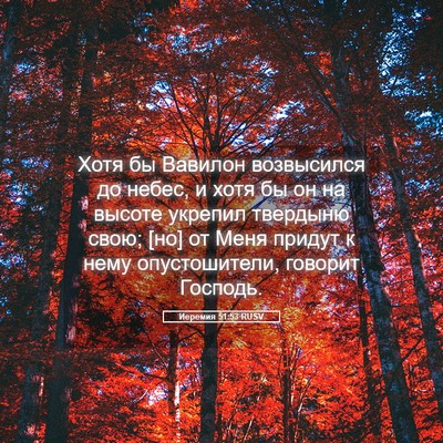 Picture 05 - Иеремия 51:53 RUSV - Хотя бы Вавилон возвысился - Bible Verse Picture