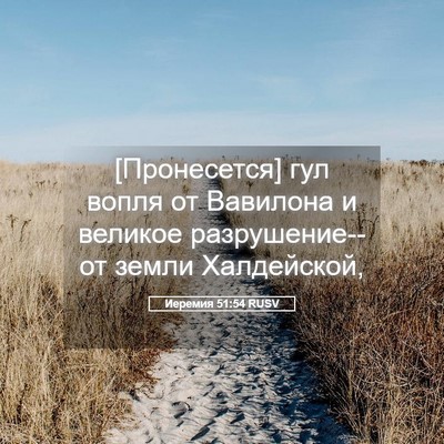 Picture 05 - Иеремия 51:54 RUSV - [Пронесется] гул вопля от - Bible Verse Picture