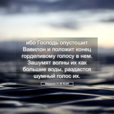 Picture 05 - Иеремия 51:55 RUSV - ибо Господь опустошит - Bible Verse Picture