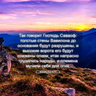 Picture 05 - Иеремия 51:58 RUSV - Так говорит Господь - Bible Verse Picture