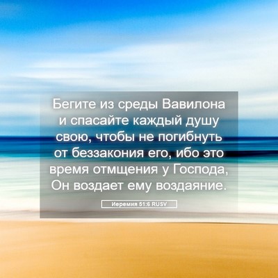 Picture 05 - Иеремия 51:6 RUSV - Бегите из среды Вавилона и - Bible Verse Picture