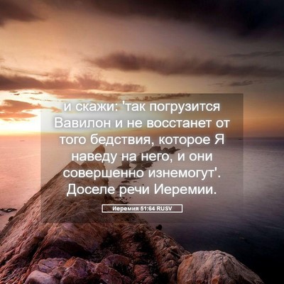 Picture 05 - Иеремия 51:64 RUSV - и скажи: 'так погрузится - Bible Verse Picture