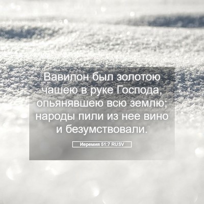 Picture 05 - Иеремия 51:7 RUSV - Вавилон был золотою чашею - Bible Verse Picture