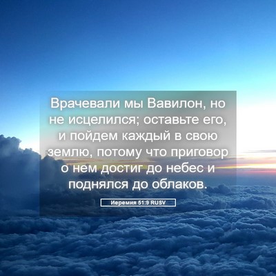 Picture 05 - Иеремия 51:9 RUSV - Врачевали мы Вавилон, но не - Bible Verse Picture