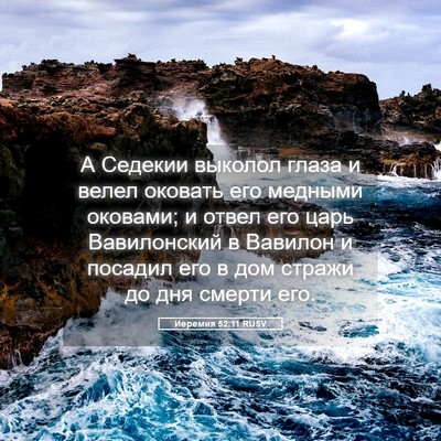 Picture 05 - Иеремия 52:11 RUSV - А Седекии выколол глаза и - Bible Verse Picture