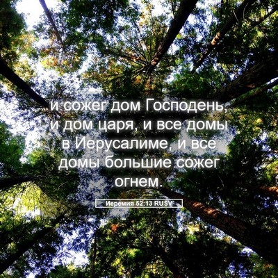 Picture 05 - Иеремия 52:13 RUSV - и сожег дом Господень, и - Bible Verse Picture