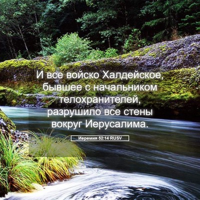 Picture 05 - Иеремия 52:14 RUSV - И все войско Халдейское, - Bible Verse Picture