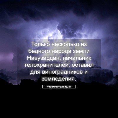 Picture 05 - Иеремия 52:16 RUSV - Только несколько из - Bible Verse Picture