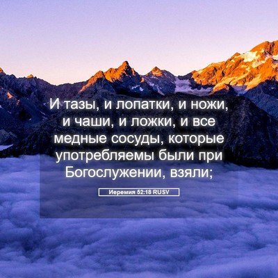 Picture 05 - Иеремия 52:18 RUSV - И тазы, и лопатки, и ножи, и - Bible Verse Picture