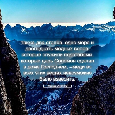Picture 05 - Иеремия 52:20 RUSV - также два столба, одно море - Bible Verse Picture