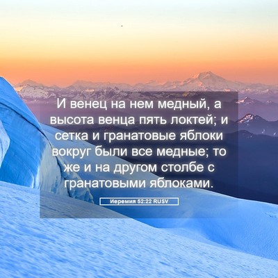 Picture 05 - Иеремия 52:22 RUSV - И венец на нем медный, а - Bible Verse Picture