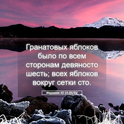 Picture 05 - Иеремия 52:23 RUSV - Гранатовых яблоков было по - Bible Verse Picture