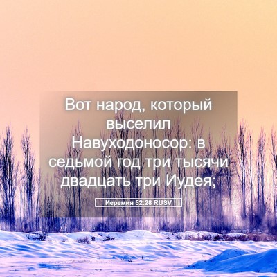 Picture 05 - Иеремия 52:28 RUSV - Вот народ, который выселил - Bible Verse Picture