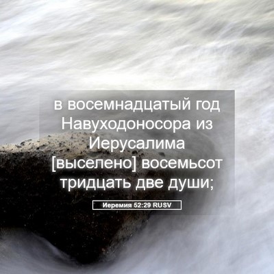 Picture 05 - Иеремия 52:29 RUSV - в восемнадцатый год - Bible Verse Picture