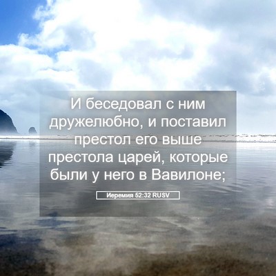 Picture 05 - Иеремия 52:32 RUSV - И беседовал с ним - Bible Verse Picture