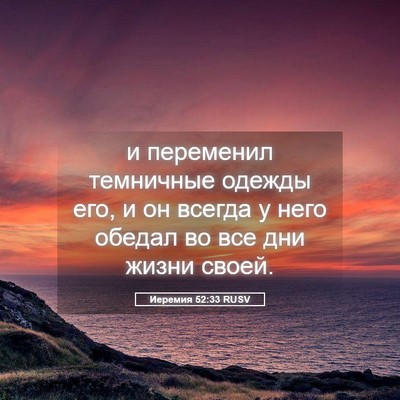 Picture 05 - Иеремия 52:33 RUSV - и переменил темничные - Bible Verse Picture