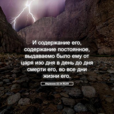 Picture 05 - Иеремия 52:34 RUSV - И содержание его, - Bible Verse Picture
