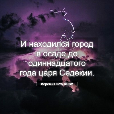 Picture 05 - Иеремия 52:5 RUSV - И находился город в осаде - Bible Verse Picture