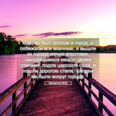 Picture 05 - Иеремия 52:7 RUSV - Сделан был пролом в город, - Bible Verse Picture