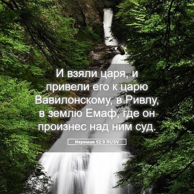 Picture 05 - Иеремия 52:9 RUSV - И взяли царя, и привели его - Bible Verse Picture