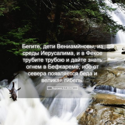 Picture 05 - Иеремия 6:1 RUSV - Бегите, дети Вениаминовы, - Bible Verse Picture