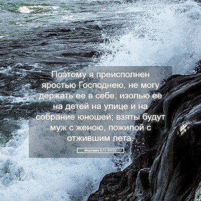 Picture 05 - Иеремия 6:11 RUSV - Поэтому я преисполнен - Bible Verse Picture