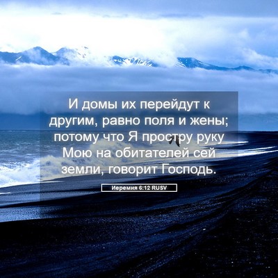 Picture 05 - Иеремия 6:12 RUSV - И домы их перейдут к - Bible Verse Picture