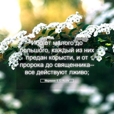 Picture 05 - Иеремия 6:13 RUSV - Ибо от малого до большого, - Bible Verse Picture