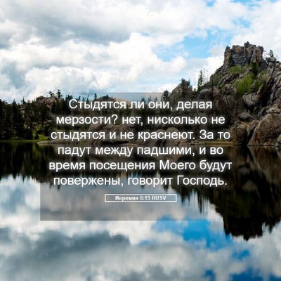 Picture 05 - Иеремия 6:15 RUSV - Стыдятся ли они, делая - Bible Verse Picture