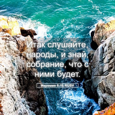 Picture 05 - Иеремия 6:18 RUSV - Итак слушайте, народы, и - Bible Verse Picture